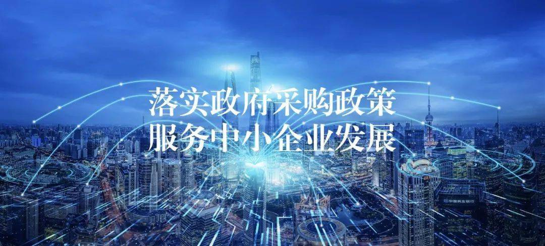 关于落实政府采购支持中小企业发展有关政策措施的通知