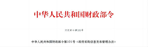 中华人民共和国财政部令第101号——政府采购信息发布管理办法