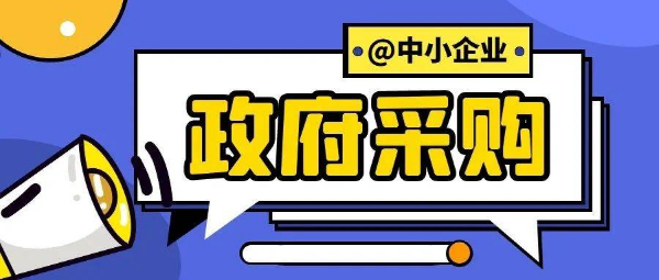 关于印发政府采购促进中小企业发展管理办法的通知