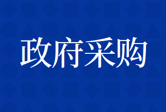 山东省政府采购需求管理办法的通知      鲁财采【2018】16号